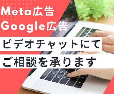 ビデオチャットでご相談承ります 広告運用のご相談・お悩みを承ります イメージ1