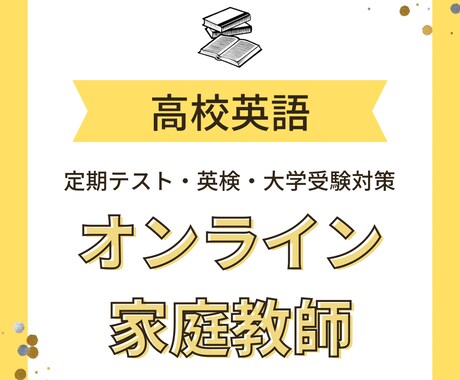 オンラインで高校英語教えます 英語力をグンと伸ばそう！ 学校のテストも受験もバッチリ対策！ イメージ1
