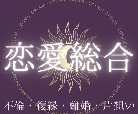 お相手との今後の未来を深くまで掘り下げて占います 今後望む未来を二人で歩むため、より幸せになるように占います イメージ1
