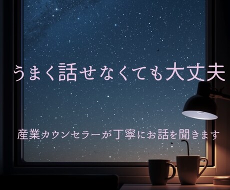 産業カウンセラーが、否定せずあなたのお話聞きます うまく話せなくても大丈夫です。なんでも話してください。 イメージ1