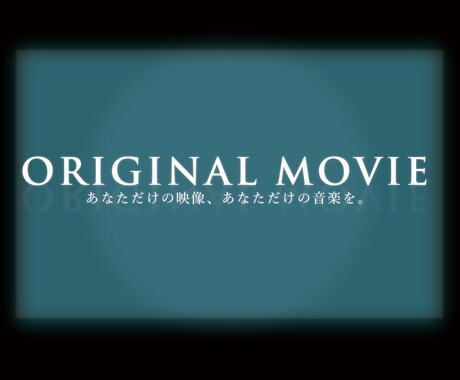 あなただけの映像、あなただけの音楽をお届けします 結婚式や同窓会、あなたの思い出にオリジナルの記念を。 イメージ1