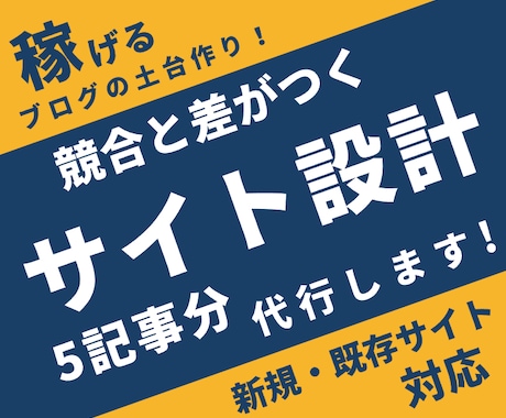 アフィリエイト・ブログの【サイト設計&見直し】ます 【元祖】5記事のタイトル案・方向性・キーワードでブログが加速 イメージ1