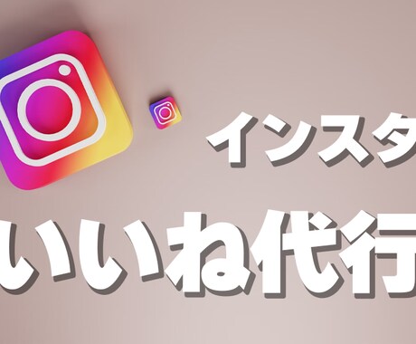 Instagramの【いいね代行】1ヶ月行います いいねしているのに伸びない・投稿に集中したい方 イメージ1