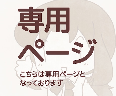 専用ページとなります こちらは専用ページとなっております。 イメージ1