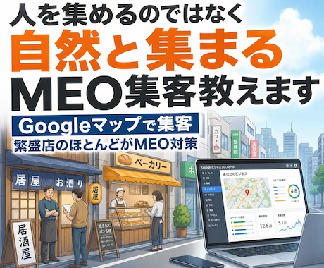 人を集めるのではなく自然と集まるMEO集客教えます Googleマップで集客　繁盛店のほとんどがMEO対策店 イメージ1