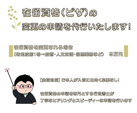 在留資格(ビザ)の変更の申請を代行します 【全国対応】ご本人が申請に出向く必要もありません！ イメージ1