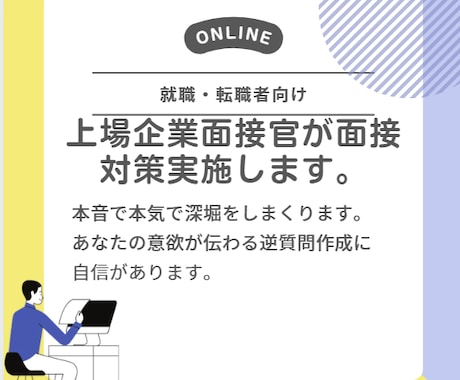 上場企業面接官が模擬面接をしてフィードバックします 自社での採用面接とクライアント先の面接代行経験ありです。 イメージ1