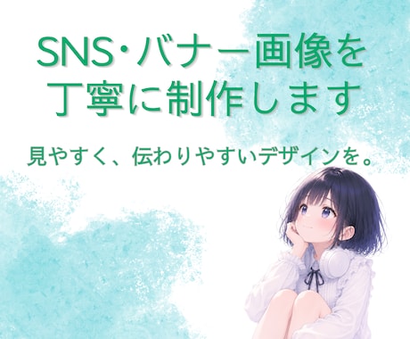SNS・バナー画像をあなた好みに制作します あなたの「伝えたい」を、見やすく伝わるデザインに イメージ1