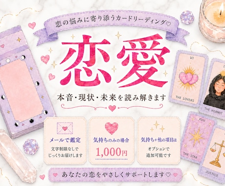 相手の気持ちと恋の行方をカードで占います 本音・現状・未来を丁寧に読み解きます イメージ1