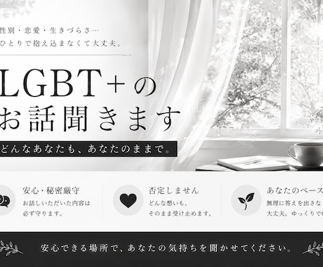 性自認/恋愛指向/LGBTQ +の話を聞きます 1時間即レス！本音や周りに言えないこと、聞きます。 イメージ1