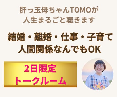 2日で整えて笑顔を取り戻します 肝っ玉母ちゃんTOMOが心を整え次の一歩を応援 イメージ1