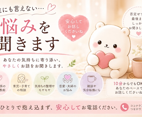 誰にも言えない悩み、優しく最後までお聴きします 愚痴も不安も否定せず最後までお聞きします（女性専用） イメージ1