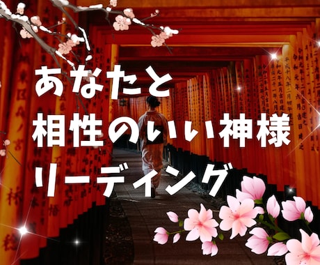 あなたにぴったりの神様をご紹介します 縁のある神様と素敵なご縁をお伝えします イメージ1