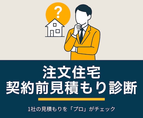 注文住宅の契約間見積もり診断を作成します 契約前の「本当にこの内容で大丈夫か？」という不安を見える化 イメージ1