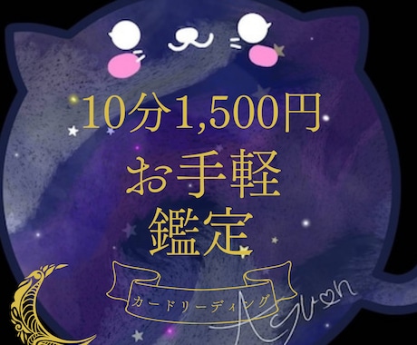 10分で1,500円お手軽カードリーディングします 短時間でサクッと、知りたいことだけお答えします。 イメージ1