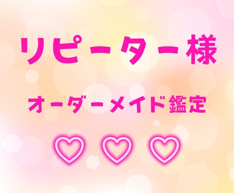 リピーター様専用❤︎オーダーメイドで個別鑑定します お悩み別メニュー以外のカテゴリーのご相談はこちらからどうぞ♪ イメージ1