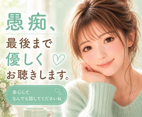 我慢しすぎたあなたの愚痴、最後まで優しく聴きます 否定しません。最後までお聴きします。安心して吐き出して！ イメージ1