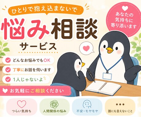 仕事・恋愛・人間関係なんでも聞きます 悩みを整理して、前向きな一歩を一緒に探します イメージ1