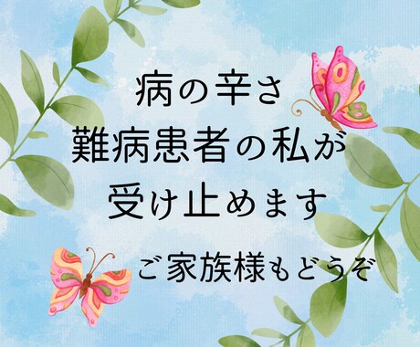 病を持つ皆さんのやるせなさに寄り添います 難病、子宮内膜症、卵巣嚢腫、PTSD、鬱病、解離性障害を経験 イメージ1