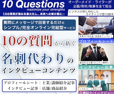 サンプル追加！｜名刺代わりのインタビュー用意します 士業、講師ココナラ出品者、店舗紹介広告◎営業ツールにも最適！ イメージ1