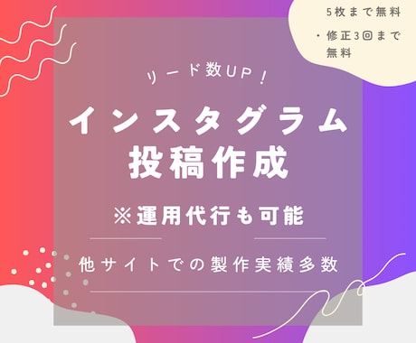 リード数・閲覧数UP！インスタ投稿を作成します 統一感のあるデザインからインスタ投稿を作成します。 イメージ1
