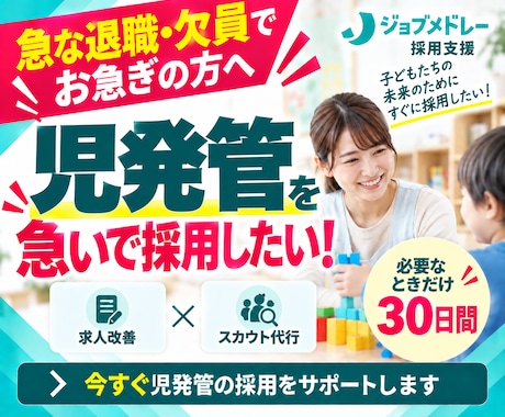 30日間【児発管】のジョブメドレー採用代行します イメージ1