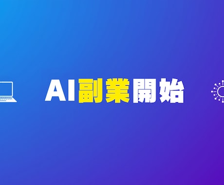 AIで稼ぐ副業の始め方教えます 未経験OK｜実例ベースで収益化までサポート イメージ1