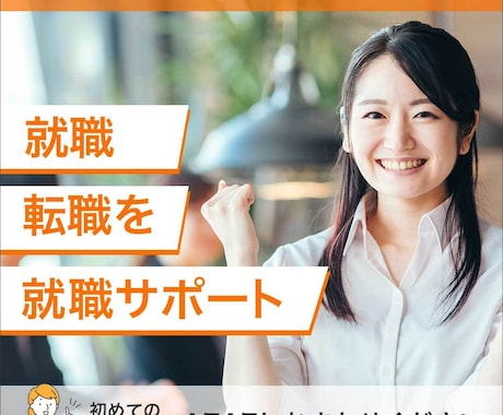 転職・求人広告のデザイン作成をいたします 新しい一歩が踏み出せるようなデザイン作成いたします イメージ1