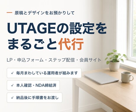 UTAGEの設定・実装を代行します イメージ1