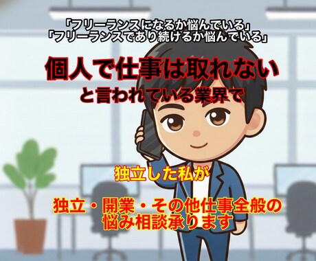 独立・転職・その他仕事のお悩み相談承ります あなたがいま抱えている不安や悩みをお聞かせください イメージ1