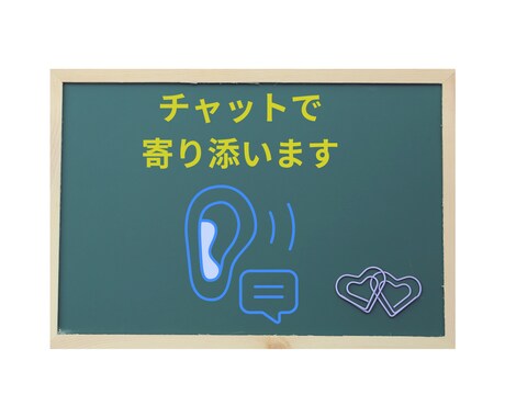 あなたに寄り添います 誰かと楽しく話したい方はぜひ‼ イメージ1
