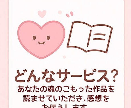 魂のこもったあなたの物語を読んで感想をお届けします 読者の胸キュンをまるごとあなたへ！ イメージ2