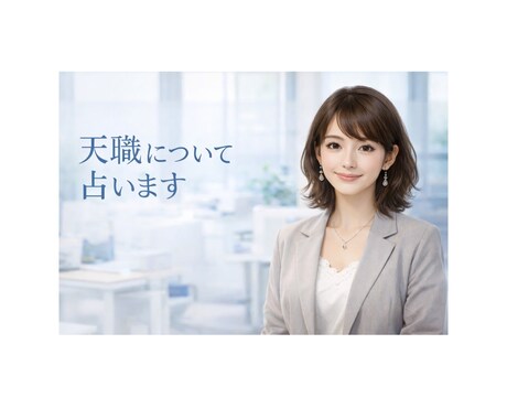 適職・向いている働き方を占います 本当は何に向いているのだろうか。と考えたことはありませんか？ イメージ1