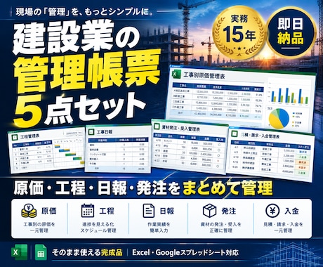 建設業の管理帳票5点セットをお渡しします 原価・出面・工程・日報・発注。実務15年の様式です イメージ1