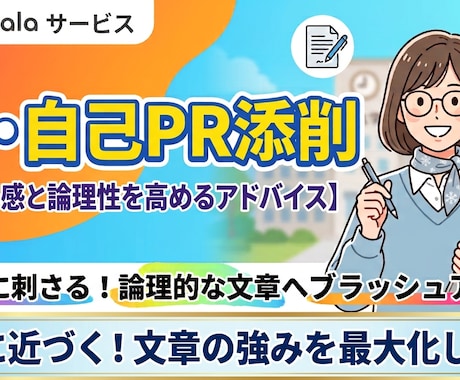 採用担当者に刺さる！就活ES・自己PRを添削します ガクチカ・自己PRの悩みを解決！初めての就活も安心 イメージ1
