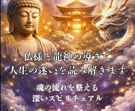 仏様と龍神様の導きで人生の迷いを読み解きます 魂の流れを整える深いスピリチュアル鑑定 イメージ1