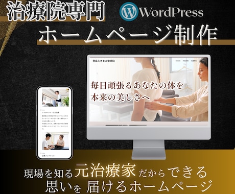 思いを伝える【治療院専門】のホームページ制作します 元治療家が作る『安心感』と『専門性』を伝えるホームページ制作 イメージ1