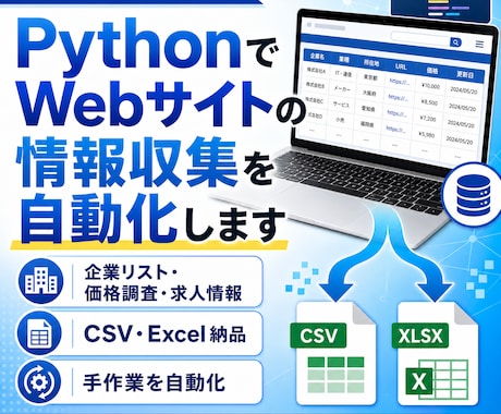 Webサイトの情報収集代行します 手作業のリスト作成・情報収集をPythonで自動化します イメージ1