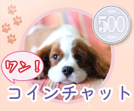 誰でも良い話したい！ワンコイン30分チャットします LINE感覚で！眠れない、愚痴、相談、モヤモヤ、暇つぶし イメージ1