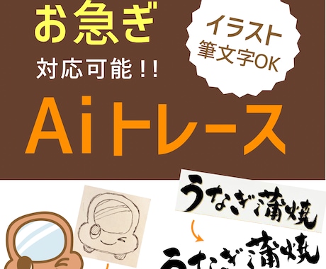 画像/ロゴ/イラストからAIデータにトレースします 土日祝もOK！24時間以内のお急ぎ対応できます！ イメージ1