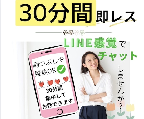 30分即レス♡LINE感覚でお話しできます 回数無制限で楽しくお話しませんか？あなただけの時間です♡ イメージ1