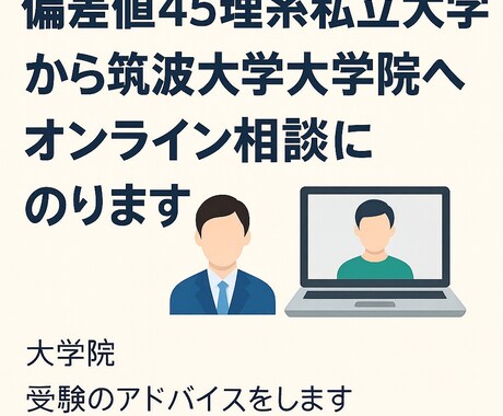 大学院外部受験の相談にのります 南山→筑波合格＋後輩も合格させた経験があります イメージ1