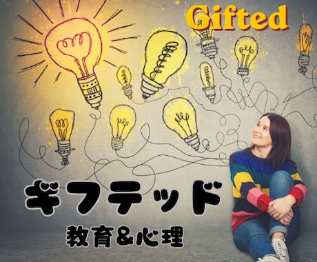 ギフテッド専門（教育、心理、特性）の相談を承ります 【ギフテッド】生きづらさや特性を強みに変える理解と支援！ イメージ1