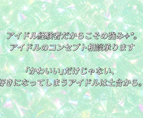 アイドルのコンセプト相談にのります 売れるアイドルの世界観をつくるお手伝いをします イメージ1