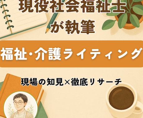 現役社会福祉士が徹底リサーチで記事執筆します データで信頼を、現場知見で説得力を。心に残る記事にします。 イメージ1