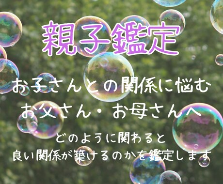 親子にぴったりの関わり方を鑑定します お子さんの気持ちがわからなくて悩んでいるお父さん、お母さんへ イメージ1