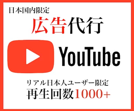 Youtube広告で日本人再生数 増やします 【最高品質のYoutube広告】ターゲットを細かく設定し拡散 イメージ1