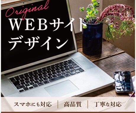 見やすくおしゃれな【WEBサイトデザイン】作ります 費用を抑えたい方も◎　オリジナルサイトをデザインいたします！ イメージ1