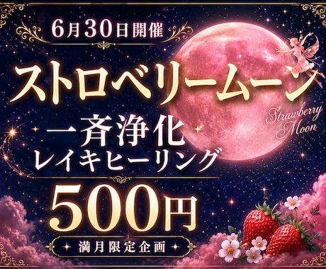 ストロベリームーン一斉浄化レイキヒーリングをします 満月の力で心とエネルギーを浄化。心を軽やかに整えます イメージ1