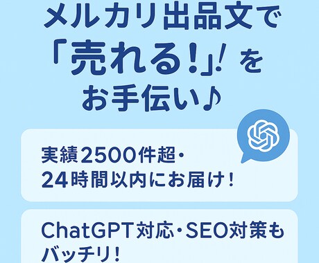 売れるメルカリ出品文を作成します 実績2,500件×AI活用で伝わる文章に！ イメージ2
